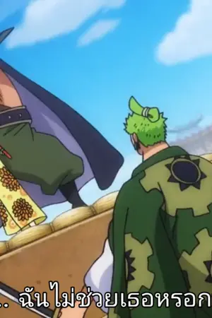 ปกนิยาย Fanfic : One piece  [Are you.... ?] Zoro x Okiku