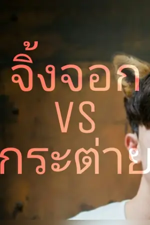 ปกนิยาย [เกรทพอร์ช] จิ้งจอก VS กระต่าย อ่อยนี้ ใครชนะ
