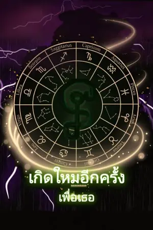 ปกนิยาย เกิดใหม่อีกครั้งเพื่อเธอ