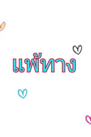 ปกนิยาย ดงโฮแพ้ทาง