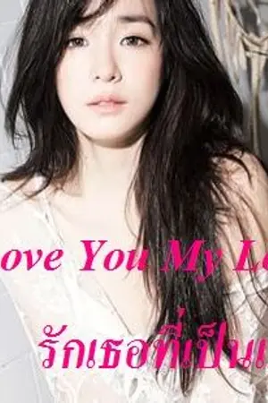 ปกนิยาย Love You My Love รักเธอที่เป็นเธอ