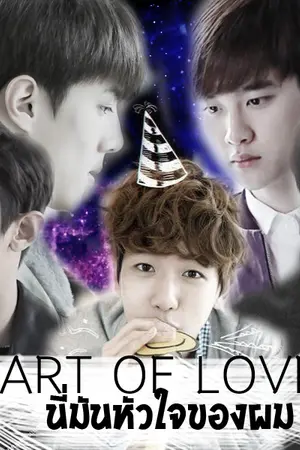 ปกนิยาย [END] EXO 4 HEARTs นี่มันหัวใจของผม {ChanBaek Kaibaek DoBaek HunBaek}