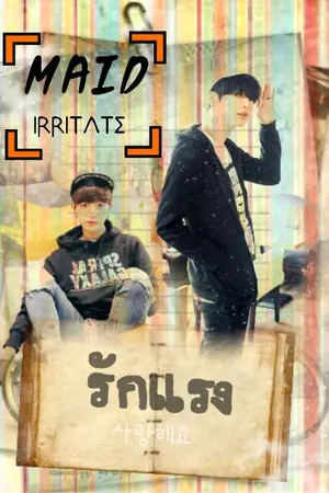 ปกนิยาย Fiction[yaoi] รักแรง! Maid irritate!