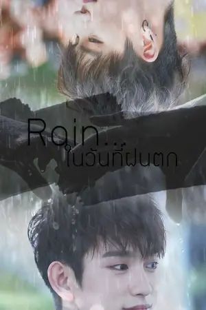 ปกนิยาย [ Fic Got7 ] BNior : Rain ในวันที่ฝนตก