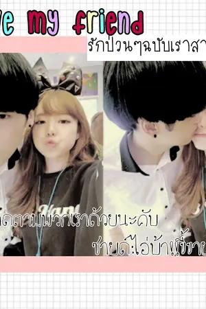 ปกนิยาย Love my friend รักป่วนๆฉบับเราสามคน