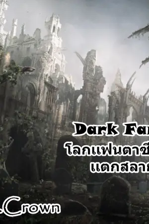 ปกนิยาย Dark Fantasy โลกอันดำมืด