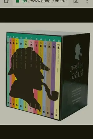 ปกนิยาย รับซื้อ boxset sherlock holmes