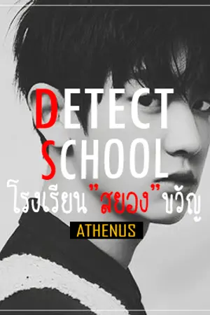 ปกนิยาย [Fic EXO] Detect โรงเรียนสยองขวัญ [ChanBaek ft.HunBaek]