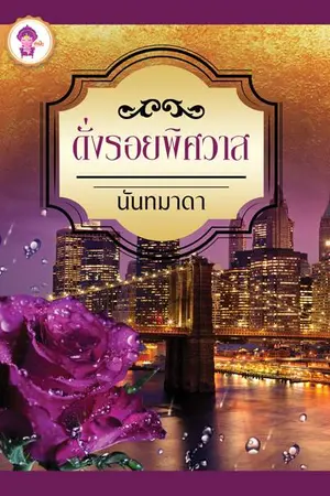 ปกนิยาย ดั่งรอยพิศวาส