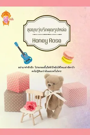 ปกนิยาย ชุลมุนวุ่นรักคุณรูปหล่อ