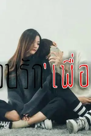 ปกนิยาย [FRIEND] แอบรัก 'เพื่อน'