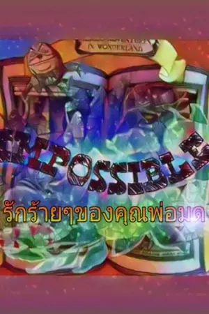 ปกนิยาย IMPOSSIBLE รักร้ายๆของคุณพ่อมด