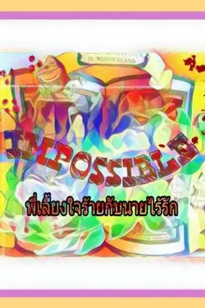 ปกนิยาย IMPOSSIBLE พี่เลี้ยงใจร้ายกับนายไร้รัก