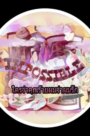 ปกนิยาย IMPOSSIBLE ใครว่าคุณร้ายผมว่าผมรัก
