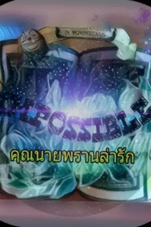 ปกนิยาย IMPOSSIBLE คุณนายพรานล่ารัก
