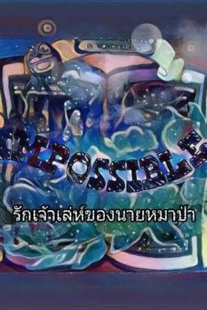 ปกนิยาย IMPOSSIBLE รักเจ้าเล่ห์ของนายหมาป่า