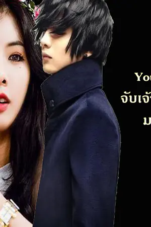 ปกนิยาย You my prince จับเจ้าชายเพล์บอยมาแต่งงาน