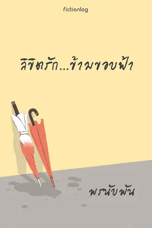 ปกนิยาย ลิขิตรัก...ข้ามขอบฟ้า