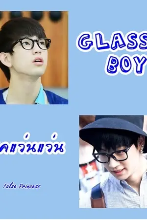 ปกนิยาย Glasses Boy {BNyoung ft. Got7} #ฟิคแว่นแว่น