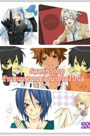 ปกนิยาย [fic reborn yaoi]Sweet Shop ร้านขนมหวานของนายวองโกเล่