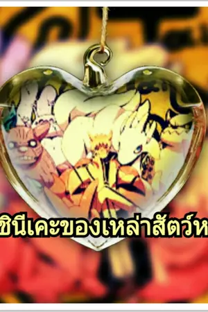 ปกนิยาย [fic naruto yaoi ]ราชินีเคะของเหล่าสัตว์