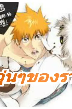 ปกนิยาย [fic bleach yaoi] รักวุ่นๆของราชา (ชิโรซากิ x อิจิโกะ)