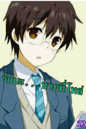 ปกนิยาย [Fic Doremon Yaoi] รักนะ...นายที่โหล่