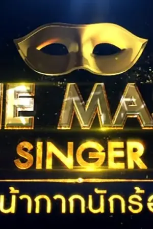 ปกนิยาย (End/จบแล้วจ้า)(The Mask Singer) โรงเรียนหน้ากากสื่อรัก