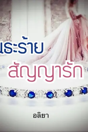 ปกนิยาย พันธะร้าย สัญญารัก(ผ่านการพิจารณา สำนักพิมพ์แสนรัก)