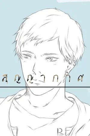 ปกนิยาย สุ ญ ญ า ก า ศ . - yaoi