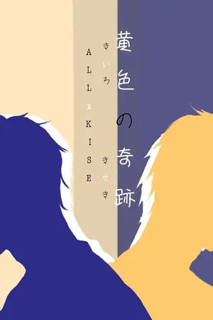 ปกนิยาย (KNB) 黄色の奇跡 - AllKise