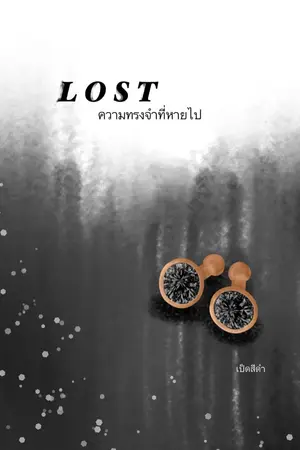 ปกนิยาย Lost [ความทรงจำที่สูญหาย]