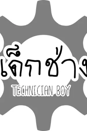 ปกนิยาย ภารกิจพิชิตใจเด็กช่าง