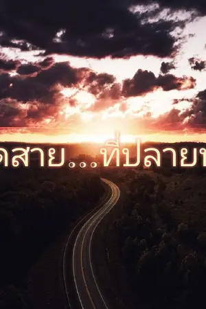 ปกนิยาย สุดสาย...ที่ปลายฟ้า