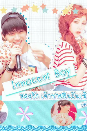 ปกนิยาย Innocent  Boy หลงรัก เจ้าชายอินโนเซ้นท์(ตรงไหน?)