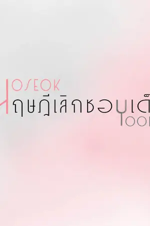 ปกนิยาย [ HOPEGA ] - #ทฤษฎีเลิกชอบเด็ก