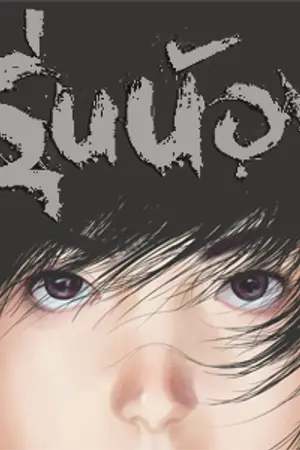 ปกนิยาย FRESHY รุ่นน้อง        โดย วิศิษฏ์  ศาสนเที่ยง