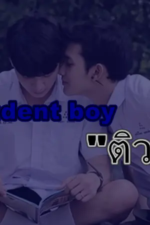ปกนิยาย student boy "ติว"  YAOI 18+