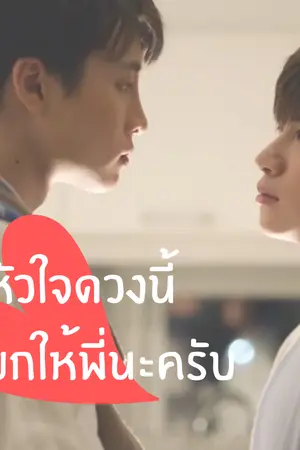 ปกนิยาย หัวใจดวงนี้ผมยกให้พี่นะครับ (อาเขต&แดน)