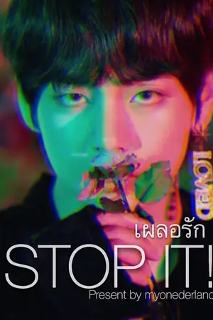ปกนิยาย STOP IT! || เผลอรัก