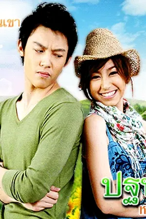 ปกนิยาย รักฉันนั้นคือเธอ