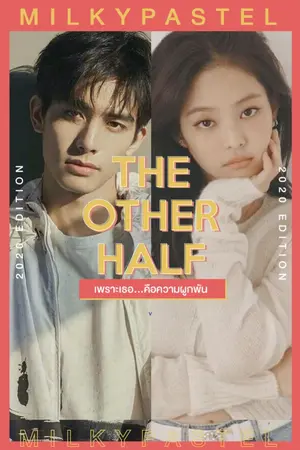 ปกนิยาย The Other Half เพราะเธอ...คือความผูกพัน (2020 edition)