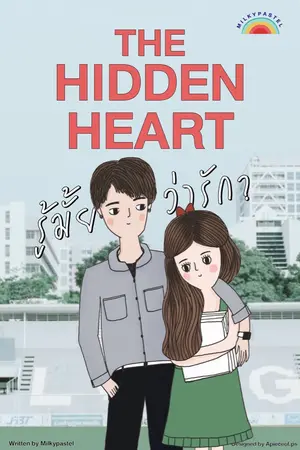 ปกนิยาย THE HIDDEN HEART… รู้มั้ยว่ารัก?