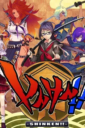 ปกนิยาย Shinken!! มาป่วยดาบสาวกันเถอะ!!