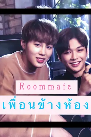 ปกนิยาย Roommate เพื่อนข้างห้อง