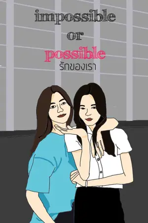 ปกนิยาย impossible or possible : รักของเรา