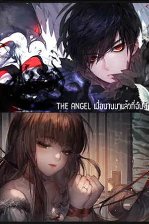 ปกนิยาย The Angel เมื่อนานมาแล้วที่ฉันรักเธอ