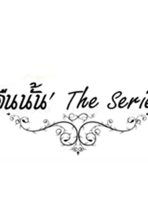 ปกนิยาย [Fic SMROOKIES] คืนนั้น The Series'