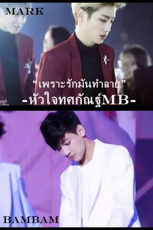 ปกนิยาย หัวใจทศกัณฐ์ [Markbam] Fic Yaoi