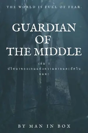 ปกนิยาย Guardians Of The Middle